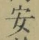 글자 安