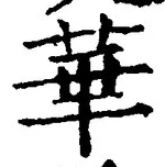 글자 華