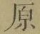글자 原
