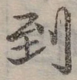 Đã định vị 到