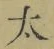 字太
