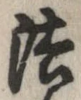 法，已得其位