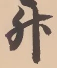 「升」字