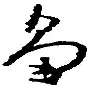 已定位畠