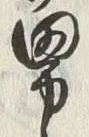字男