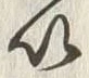 文字以