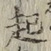 글자 起