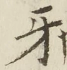 文字牙