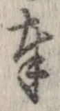 奉，已得其位