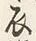 Character 衣