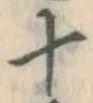 字十
