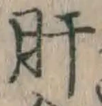Chữ 肝