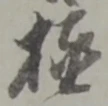글자 極