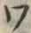 「ワ」字