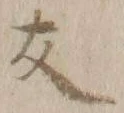 글자 友