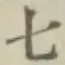 文字七