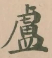 Đã định vị 盧