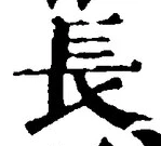 “長”字