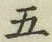 글자 五