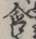 Đã định vị 含