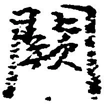Đã định vị 闕