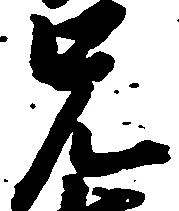 㐌定位兄