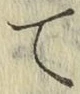 字て
