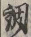 調 위치 확인됨