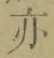 字亦