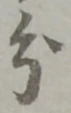 글자 分