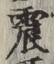 글자 震
