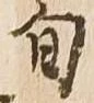 旬 위치 확인됨