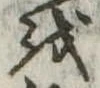𛄚の位置