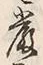 글자 厳