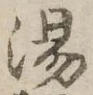 湯の位置