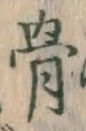글자 骨
