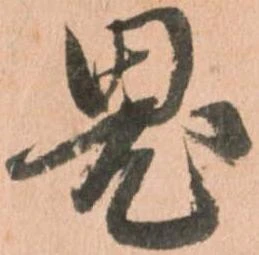 鬼の位置