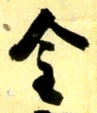 글자 金