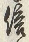 Chữ 復