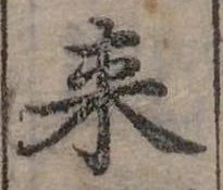 Đã định vị 來