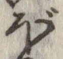 已定位ぼ
