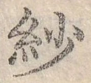 Đã định vị 紗