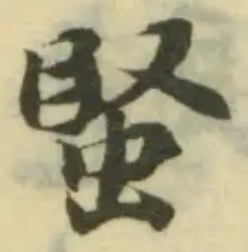 Đã định vị 蜸