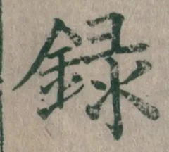 Chữ 録