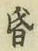 字昏