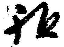 祖 위치 확인됨