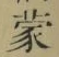 Character 蒙