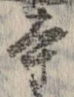 本，已得其位