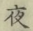 글자 夜