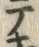 文字テ